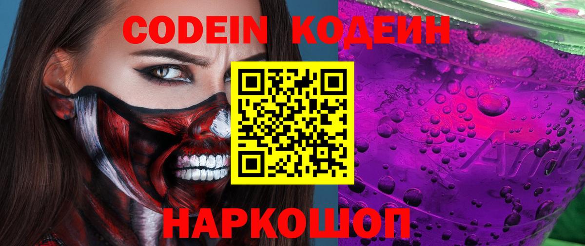 Кодеин Purple Drank  Кодеин напиток Lean (лин)  Семёнов  Вход с VPN 